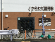 かみわだ整骨院 かみわだ整骨院